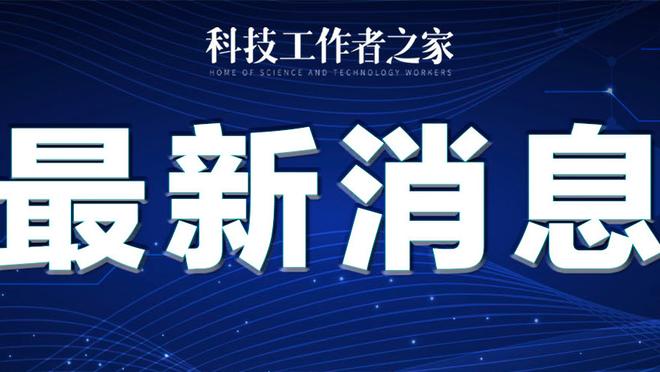 足协：新一期国足报到时间为11日，泰山球员13日亚冠比赛后报到